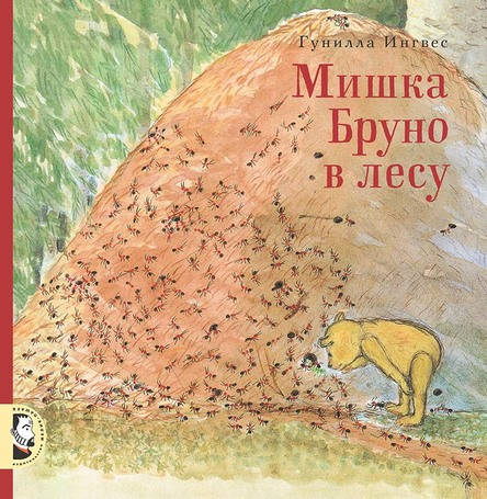 

Мишка Бруно в лесу. Гунилла Ингвес.