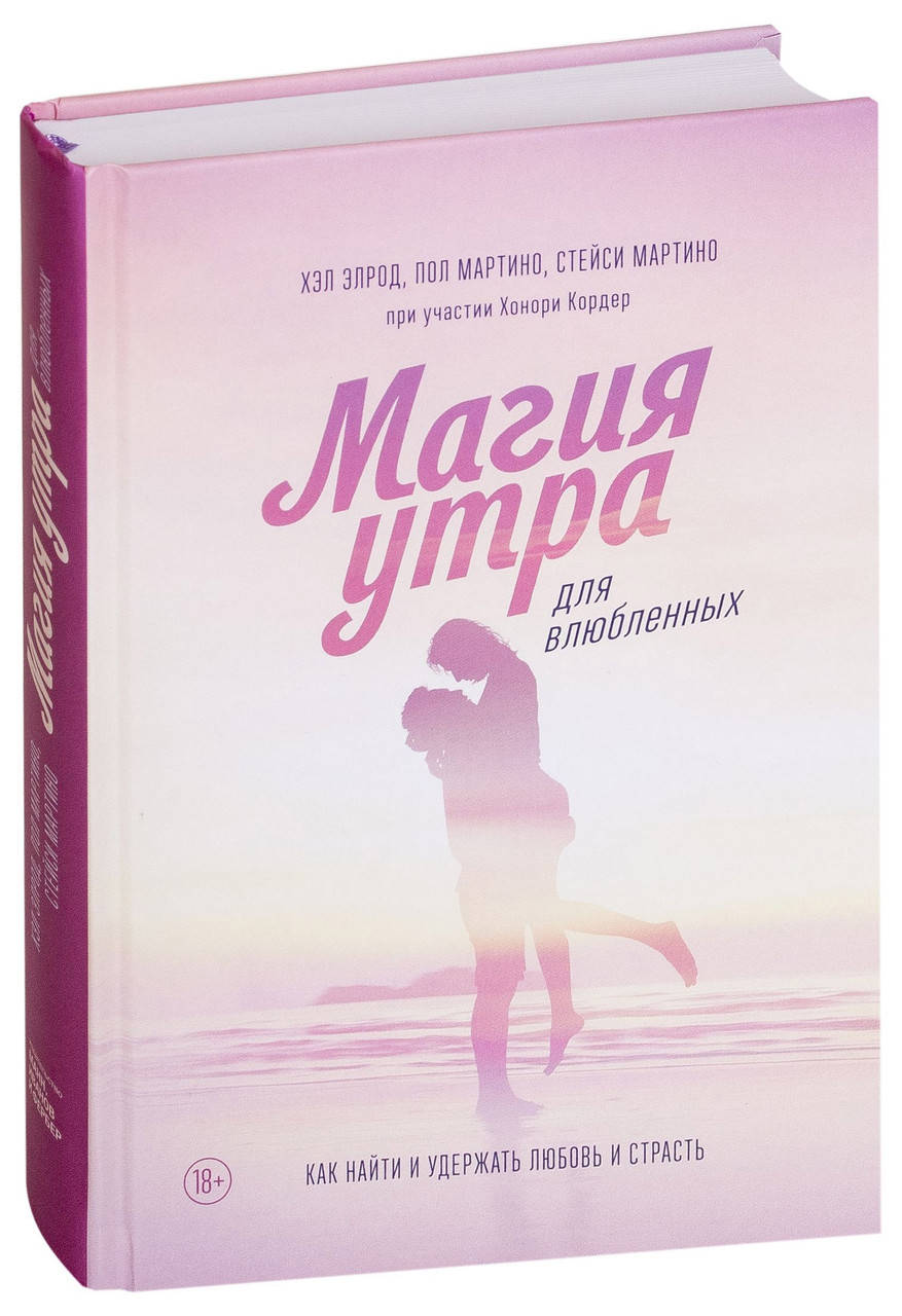 

Книга Магия утра для влюбленных. Как найти и удержать любовь и страсть. Автор - Хэл Элрод