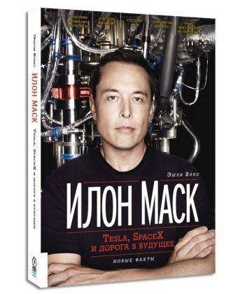 

Книга Илон Маск. Tesla, SpaceX и дорога в будущее. Автор - Эшли Вэнс