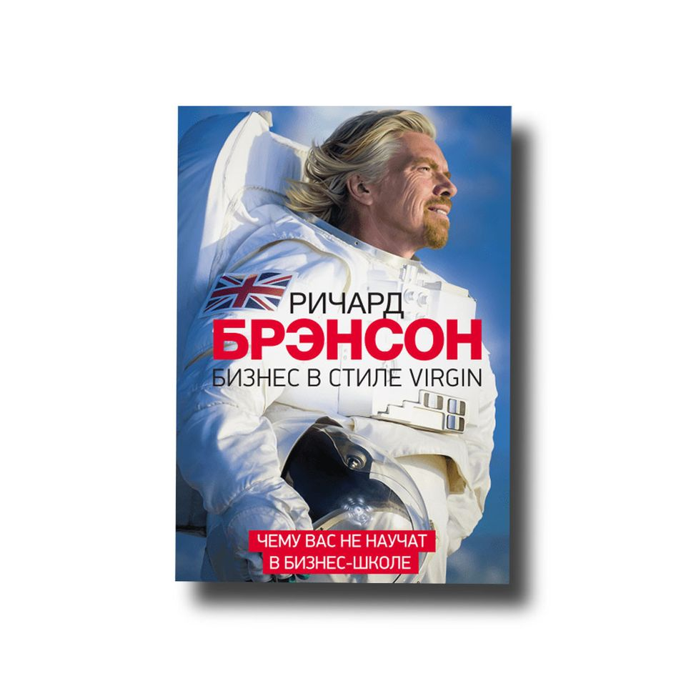 

Бизнес в стиле Virgin. Чему вас не научат в бизнес-школе Ричард Брэнсон
