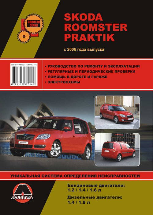

Книга Skoda Roomster 2006-15 Руководство по эксплуатации, техобслуживанию, ремонту