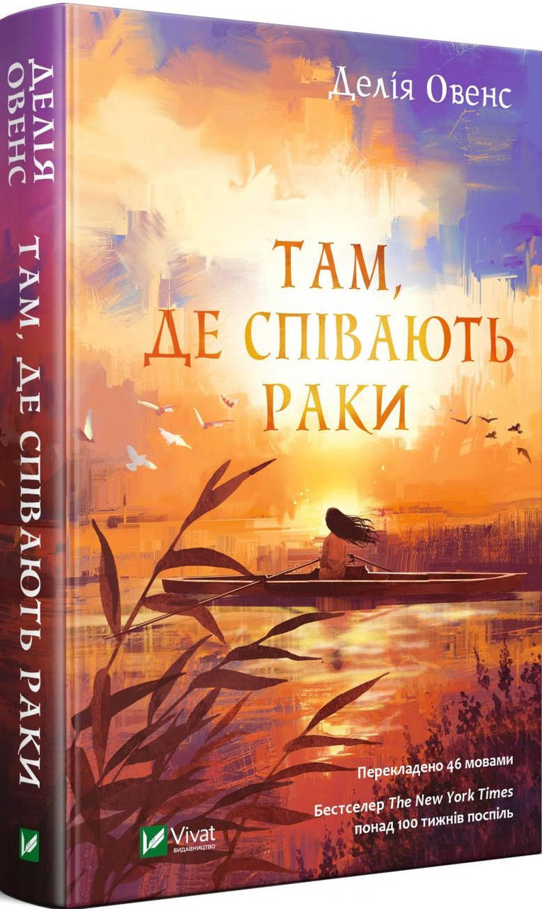 

Книга Там, де співають раки. Автор - Делія Овенс (Vivat)