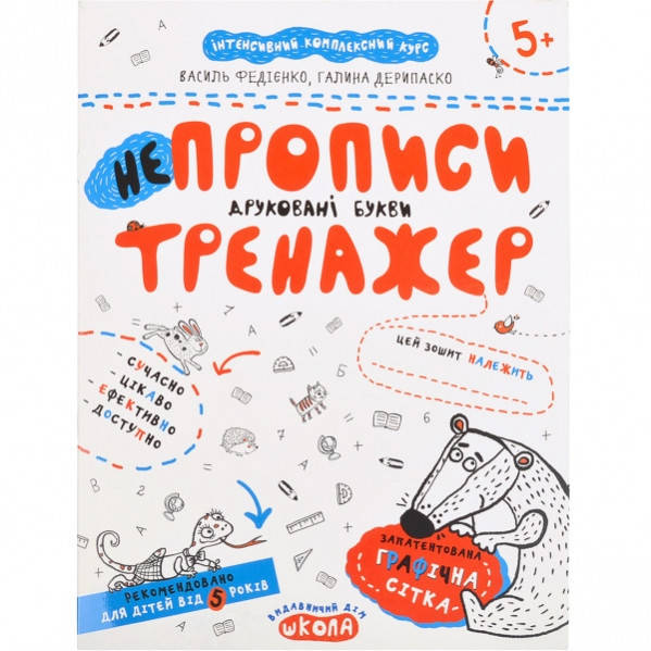 

Навчальний посібник.НЕПРОПИСИ. ДРУКОВАНІ БУКВИ.