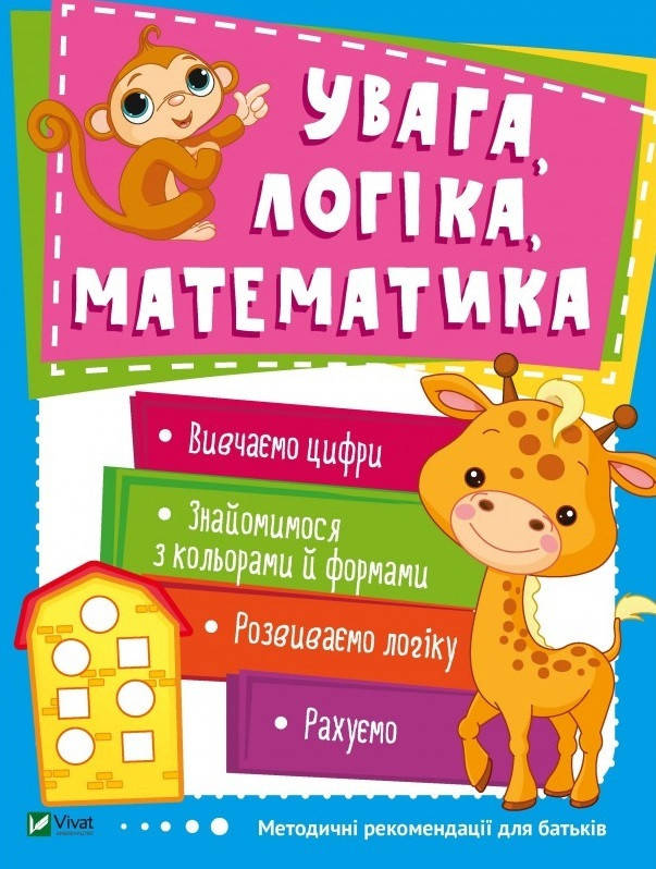 

Книга Увага логіка математика (Vivat)