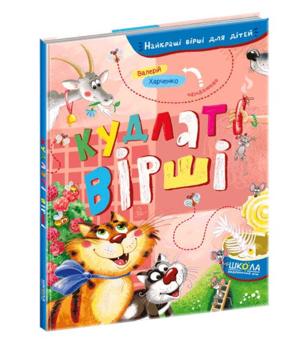 

Кудлаті вірші. Найкращі вірші для дітей
