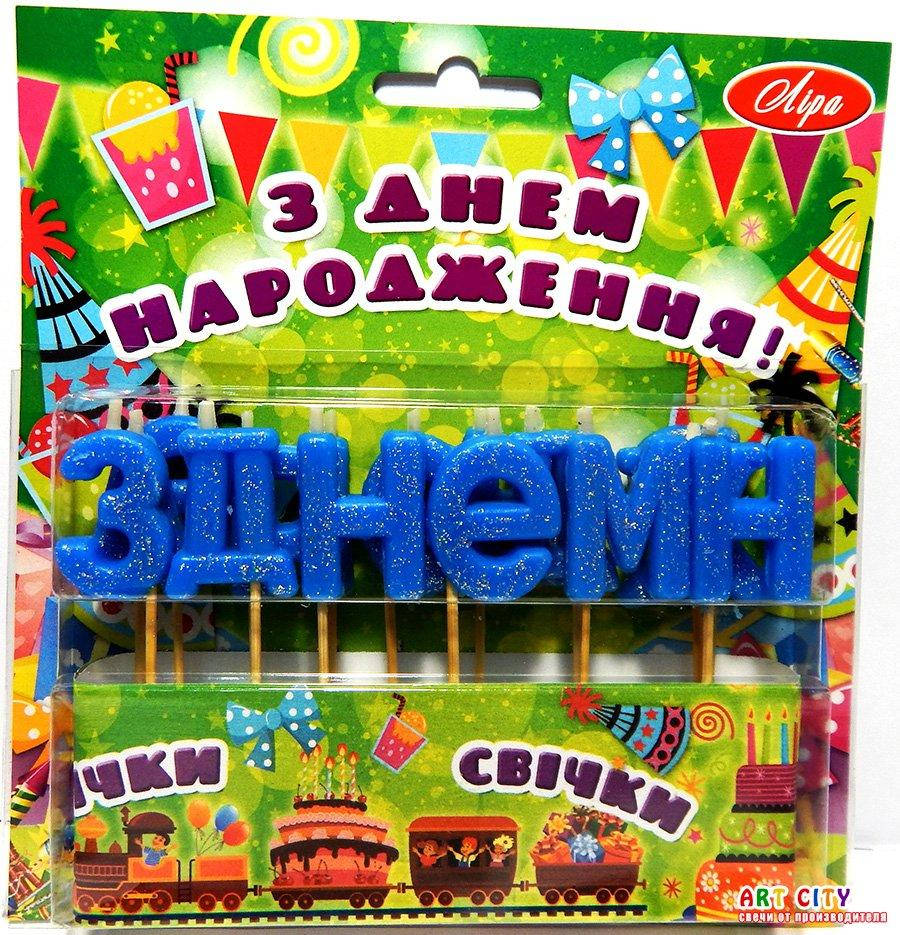 

Свечи "З Днем Народження" с блеском голубые