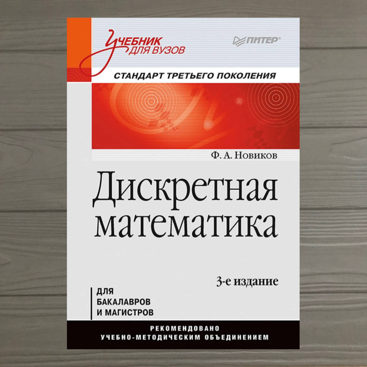 

Дискретная математика: Учебник для вузов. 3-е изд