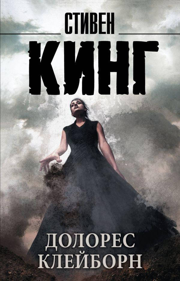 

Стивен Кинг Долорес Клейборн