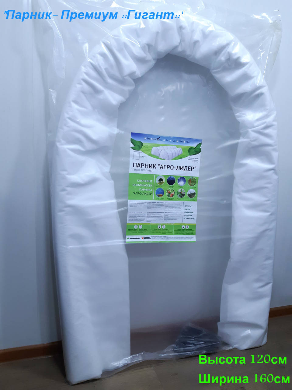 

Парник 4м "Гигант" (160см ширина, 120см высота) (мини-теплица). Плотность 60г/м2. Из агроволокна., Белый