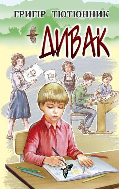 

Дивак Григір Тютюнник
