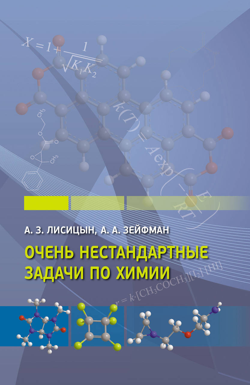 

Очень нестандартные задачи по химии