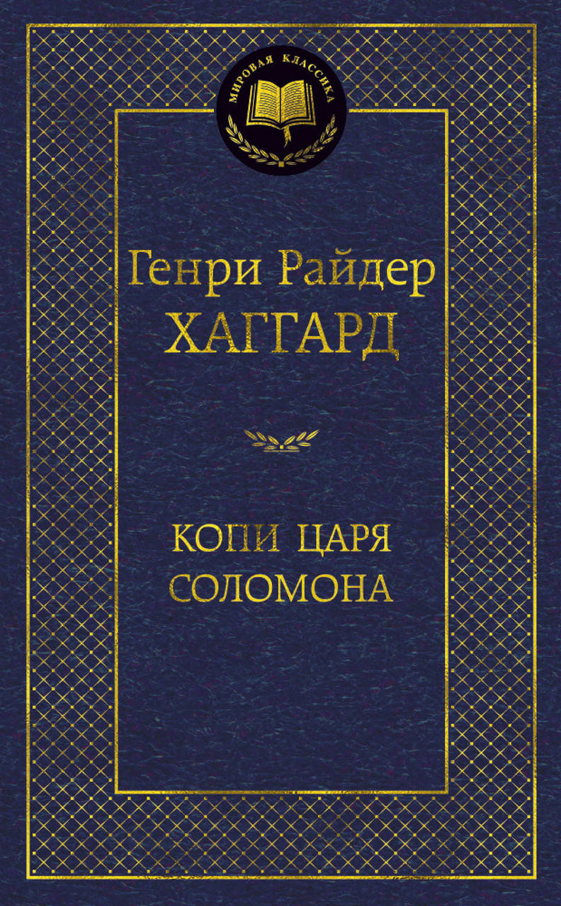 

Книга Копи царя Соломона. Мировая классика. Автор - Генри Райдер Хаггард (АЗБУКА)