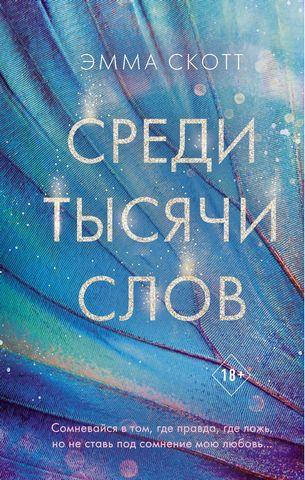 

Среди тысячи слов. Эмма Скотт. мягк. обл.