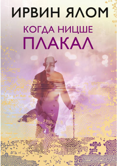 

Когда Ницше плакал Ирвин Ялом