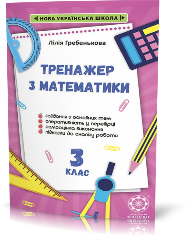 

3 клас НУШ. Тренажер з математики (Гребенькова Л.О.), Весна
