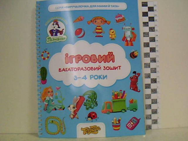 

Тетрада Ігровий багаторазовий зошит 3-4р Пізнайко