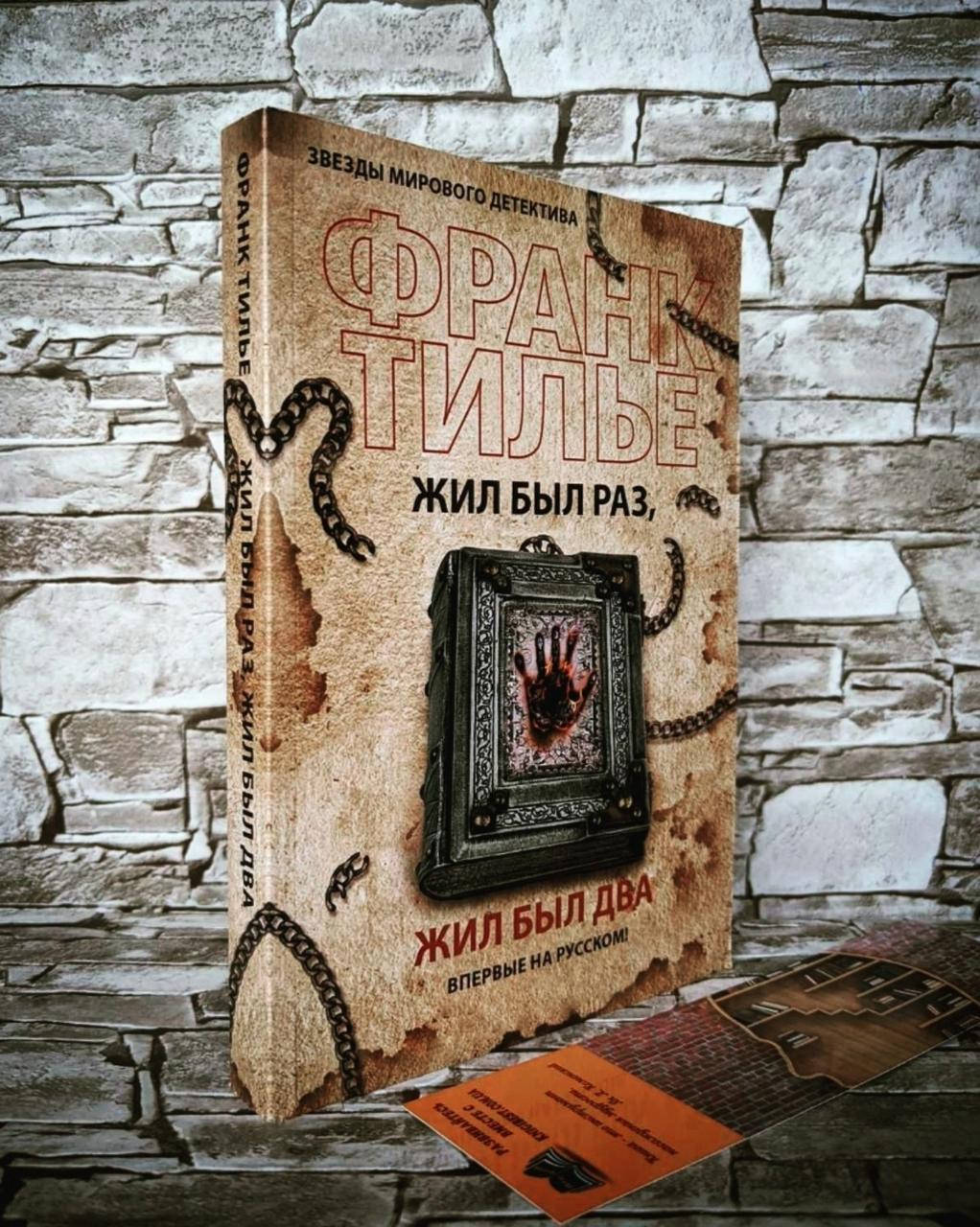 

Книга "Жил-был раз, жил-был два" Франк Тилье