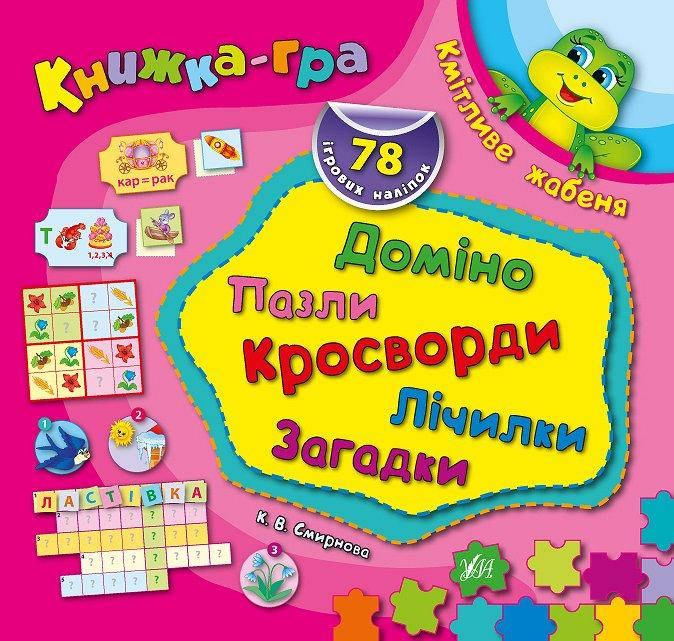 

Книжка-игра. Км_тливе жабеня Домино, пазли, кросворди, л_чилки, загадки, 138 налипок