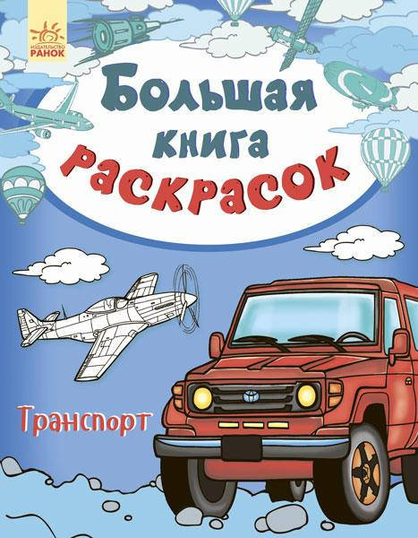 

Большая книга раскрасок. Транспорт. Пушкарь И.А.