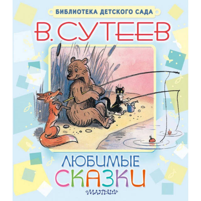 

В. Сутеев "Любимые сказки"