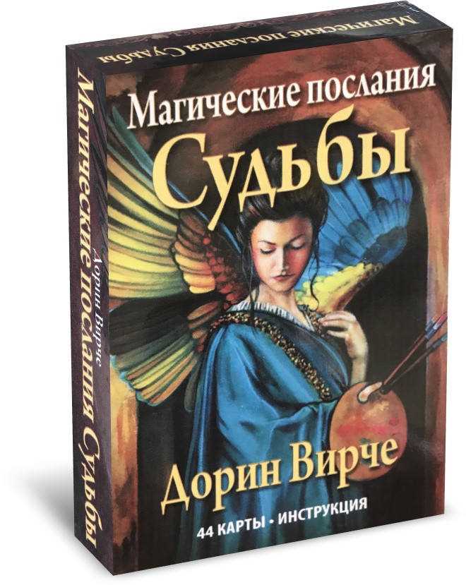 

Карты Оракул (Карты таро) Магические послания Судьбы 44 карты Дорин Вирче