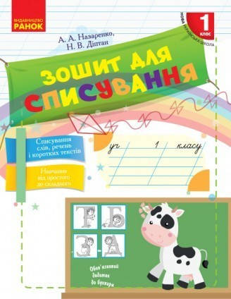 

НУШ Зошит для списування. 1 клас. Діптан Н.В. Назаренко А.А.
