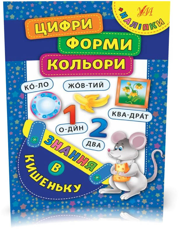

РОЗПРОДАЖ! Знання в кишеньку — Цифри. Форми. Кольори ( Столяренко А. В.), Видавництво УЛА