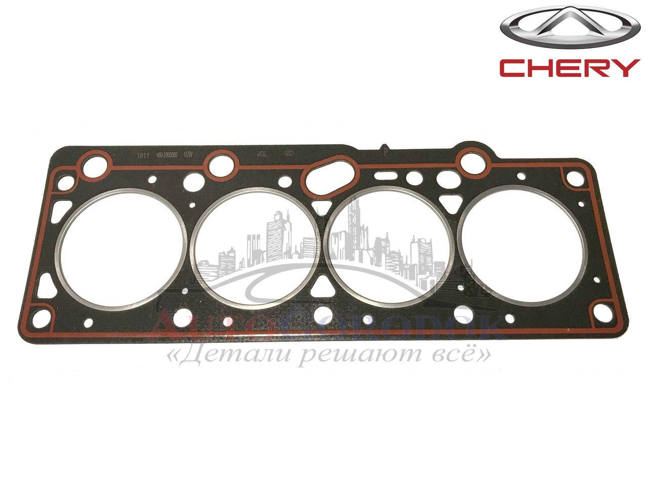 

Прокладка ГБЦ 1.6 (оригинал) Chery Amulet (Чери Амулет) 480-1003080