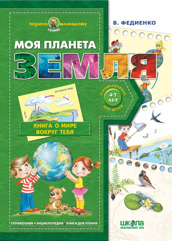 

Моя планета Земля Василь Федієнко (Подарунок маленькому генію)