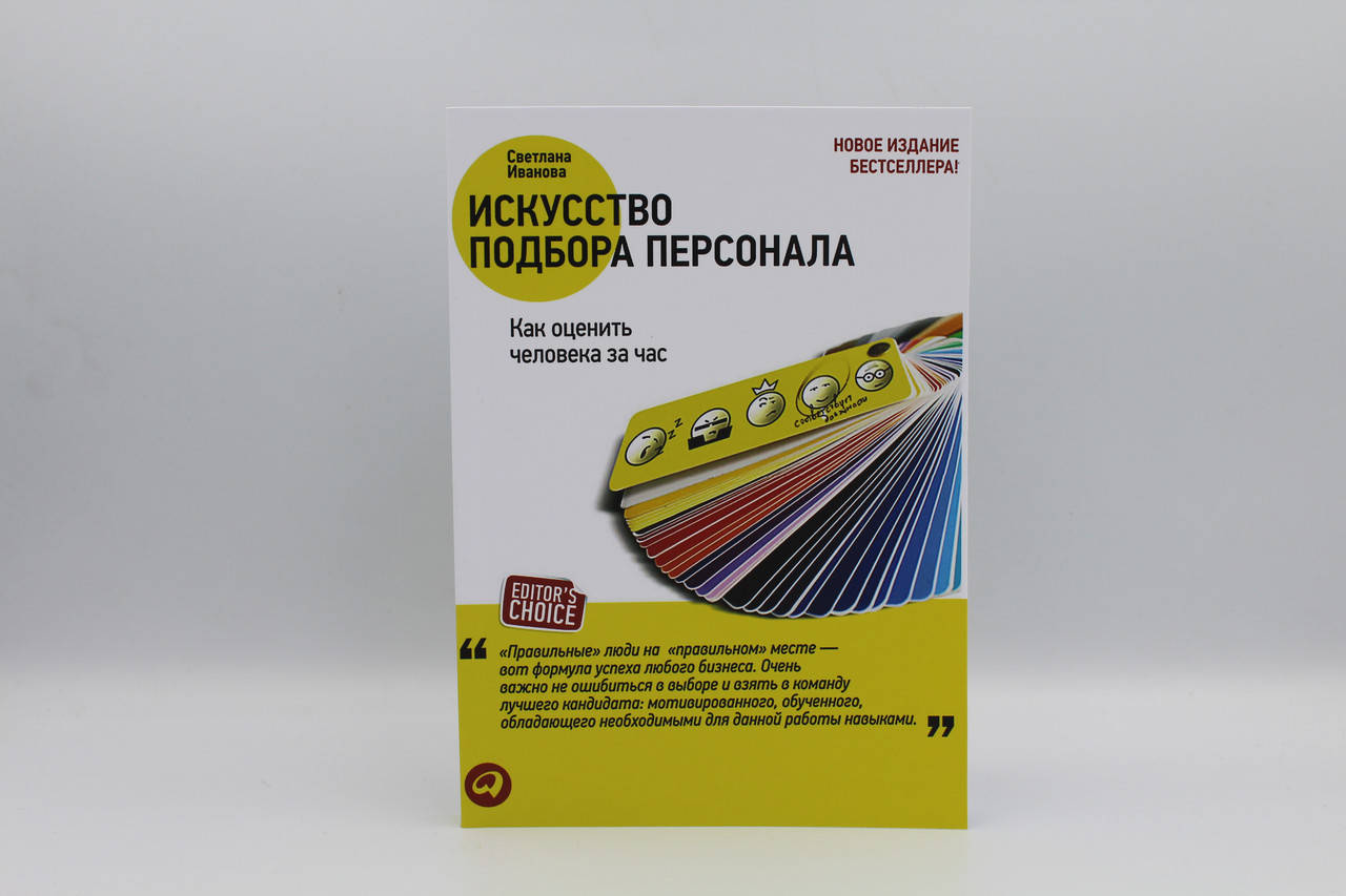 

Искусство подбора персонала. Как оценить человека за час