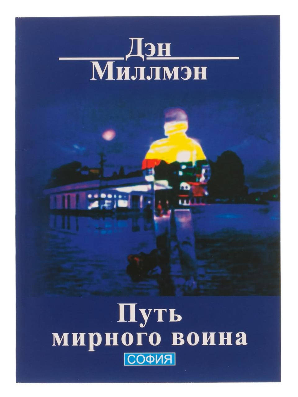 

Путь мирного воина - Дэн Миллмэн ( Книга має дефекти на обкладинці)