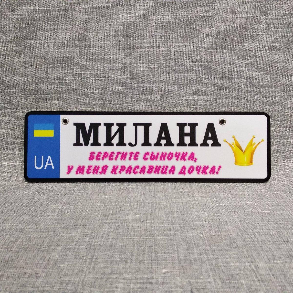 

Номер на коляску Милана "Берегите сыночка, у меня красавица дочка"