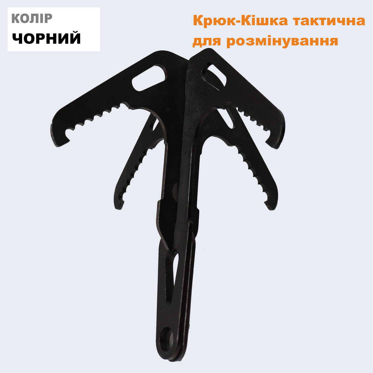 

Крюк кошка разборная штурмовая тактическая для подрыва растяжек из стали 3 мм