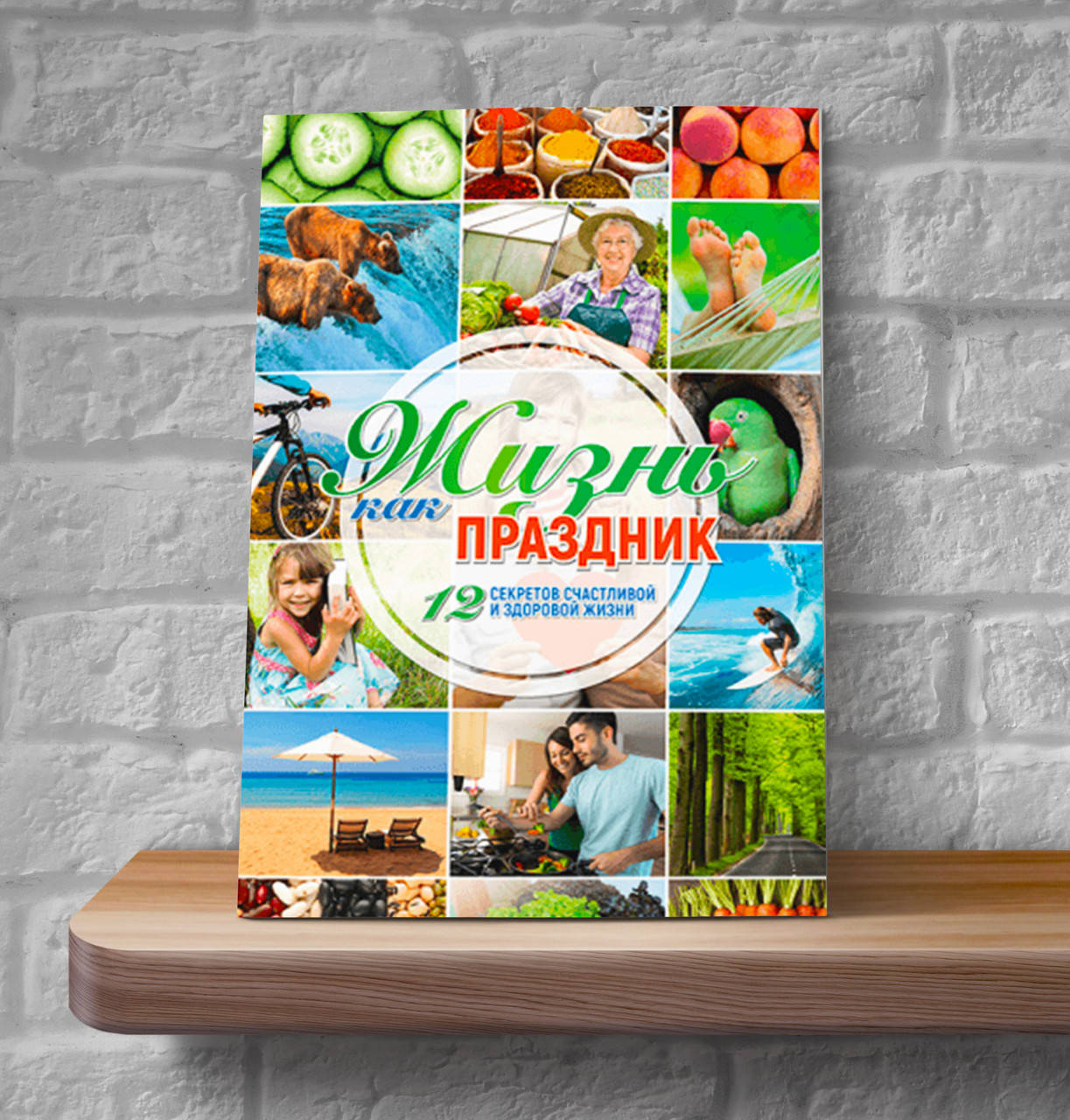 

Жизнь как праздник. 12 секретов счастливой и здоровой жизни (твердая)