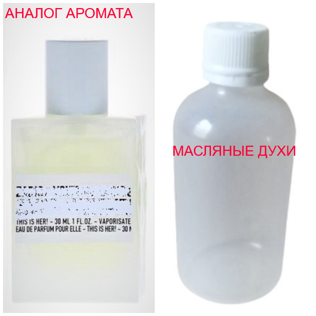 

Парфюмерное масло (концентрат) - версия This is Her - 15мл.