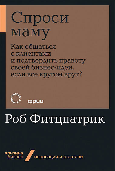 

Книга Спроси маму. Автор - Фитцпатрик Роб (новая обложка)