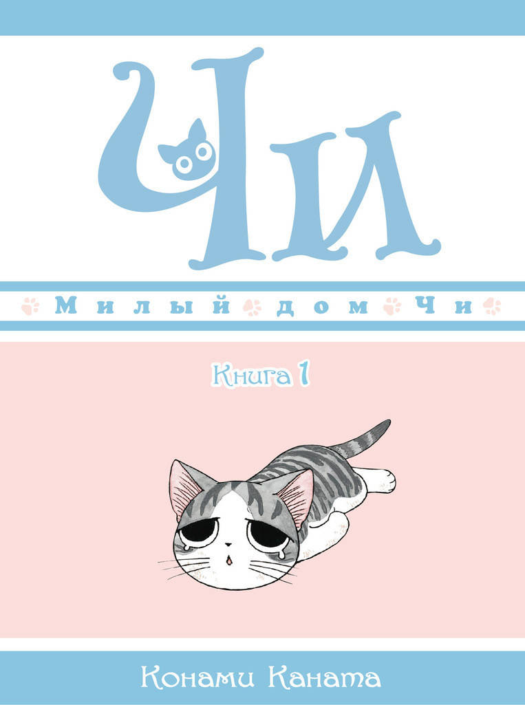 

Милый дом Чи. Книга 1. Каната Конами.