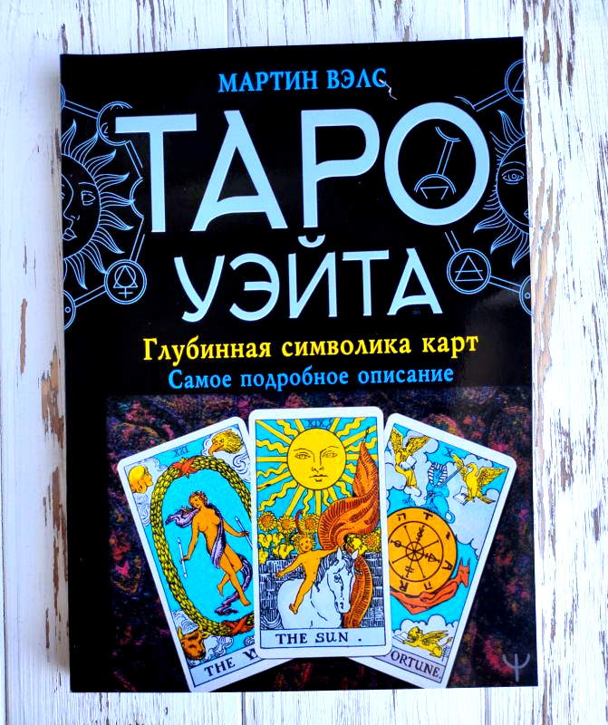 Мартин Вэлс Таро Уэйта Купить Книгу