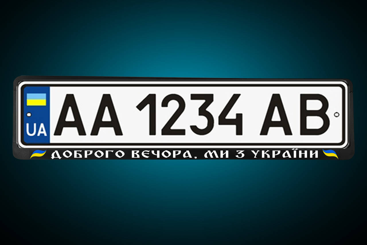 

Рамка под номер "ДОБРОГО ВЕЧЕРА, МЫ ИЗ УКРАИНЫ" номерная рамка , любая под заказ!