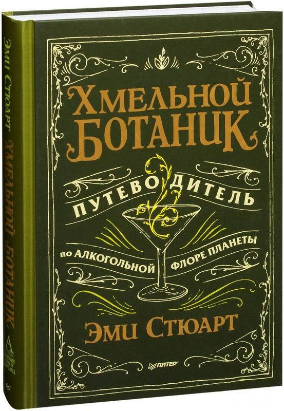 

Хмельной ботаник. Путеводитель по алкогольной флоре планеты. Эми Стюарт.(Твёрдая)