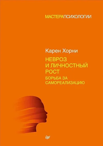 

Невроз и личностный рост. Борьба за самореализацию