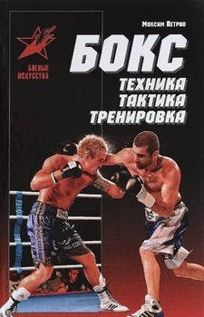 

Максим Петров Бокс. Техника. Тактика. Тренировка