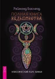 

Рэймонд Бакленд "Полная книга ведьмовства. Классический курс Викки"