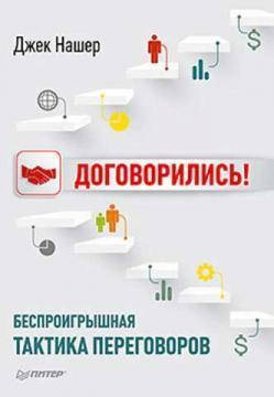 

Договорились! Беспроигрышная тактика переговоров