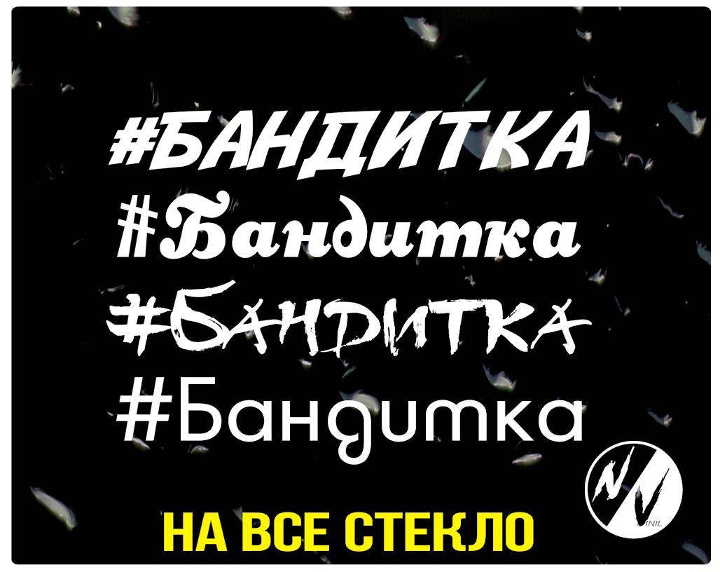

Виниловая наклейка на авто Бандитка 100 см