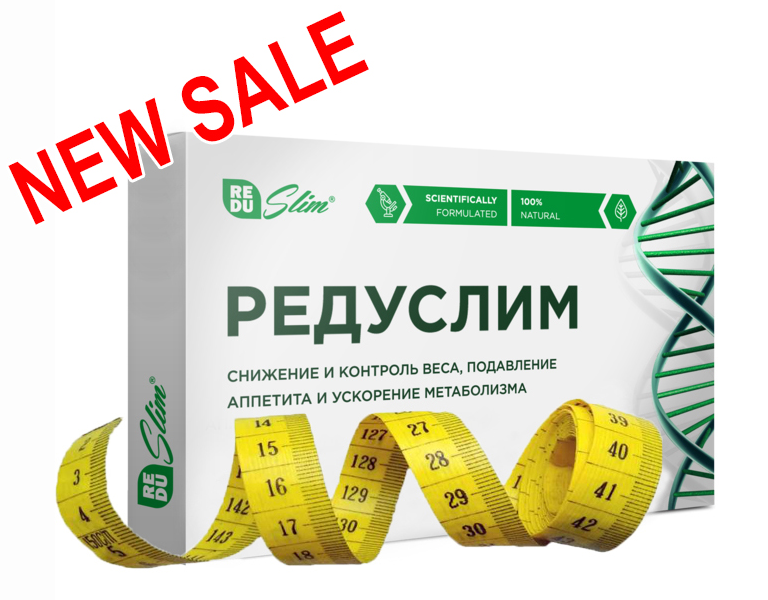 

Редуслим препарат для похудения. Таблетки для похудения Редуслим