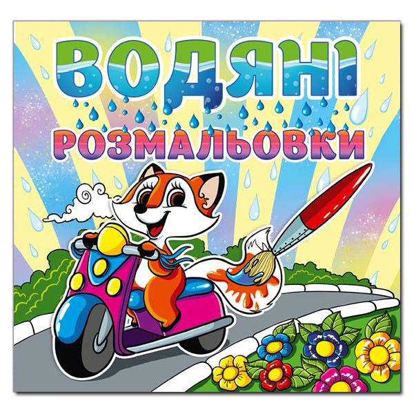 

Водяні розмальовки. Лисичка (Глорія)