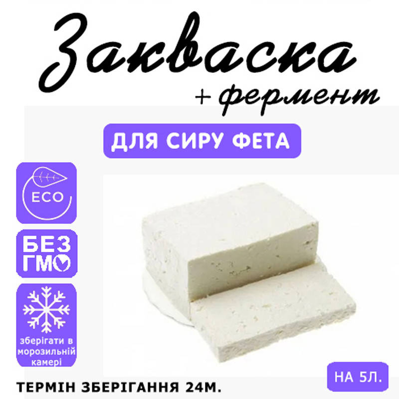

Закваска для сыра Фета на 5л молока
