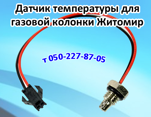 

Датчик температуры воды для газовой колонки Житомир