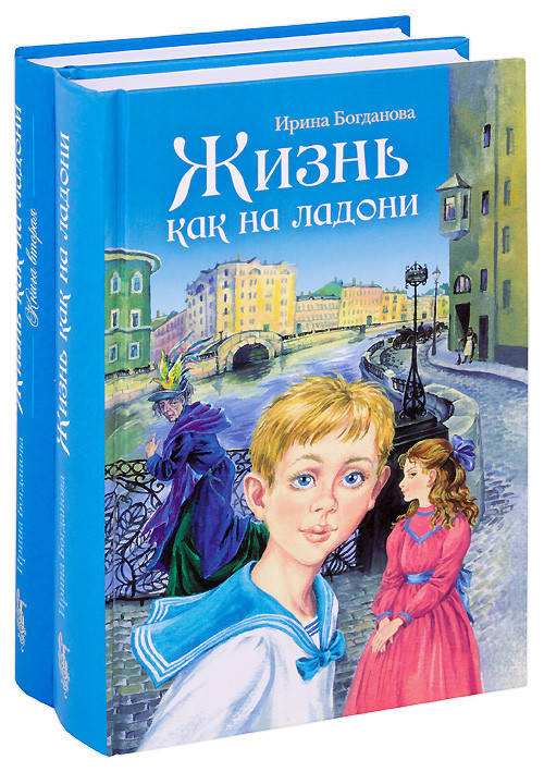 

"Жизнь как на ладони." Повесть Ирина Богданова